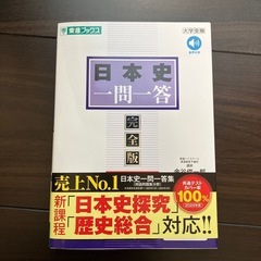 日本史一問一答　東進ブックス