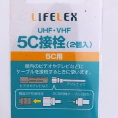 【LIFELEX】5C接栓　2個入　KHN08-3275の画像