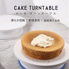 新品未使用品　ケーキターンテーブル