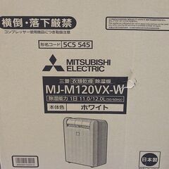 Y)北大前! 札幌 引取 三菱 衣類乾燥除湿機 MJ-M120VX-W サラリ