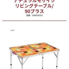 コールマン　ナチュラルモザイク　テーブル　