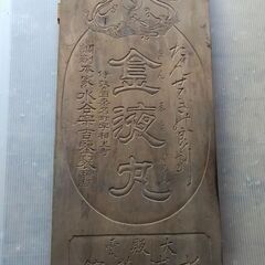 レトロ看板　骨董　古民具　木製看板　右横書き文字　引き取りのみ