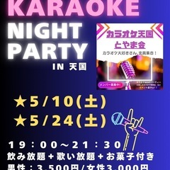 【富山】カラオケNIGHTパーティー🎉 (オールジャンル)202...
