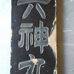 レトロ看板　木製看板　骨董　古民具　右横書き文字　引き取りのみの画像
