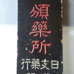 レトロ看板　木製看板　骨董　古民具　右横書き文字　引き取りのみの画像