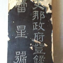 レトロ看板　木製看板　骨董　古民具　右横書き文字　引き取りのみの画像