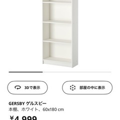 IKEA ゲルスビー 本棚 白