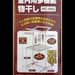 室内用多機能物干し HC‐002 新品未開封の画像