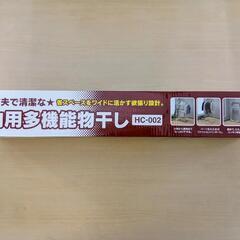 室内用多機能物干し HC‐002 新品未開封の画像
