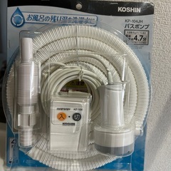 バスポンプ4m 未開封