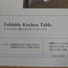 値下げ【開封のみ未使用】キッチンテーブルの画像