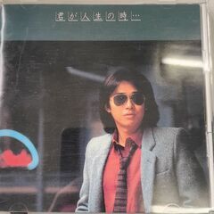 (中古CD)君が人生の時…
