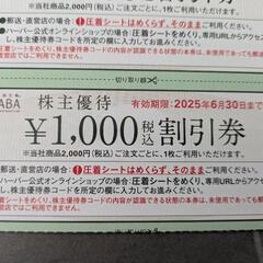 化粧品　HABA　割引券