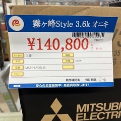 ★940『12畳用ルームエアコンお探しの方必見！』　三菱　霧ケ峰Style　製造年2021年頃～　MSZ-FLV3621S　200V　リサイクルマート鹿児島宇宿店の画像