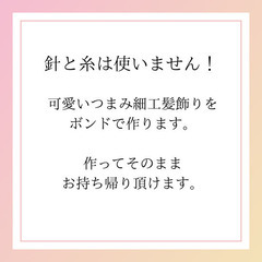 つまみ細工ワークショップの画像