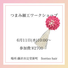 つまみ細工ワークショップ