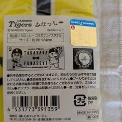 1000円　未開封　阪神タイガース　高山フナッシーコラボタオル
