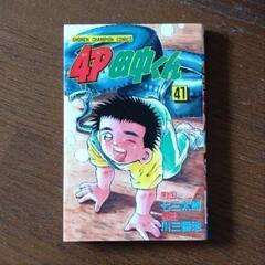 漫画本   4P田中くん  1〜41巻 の画像