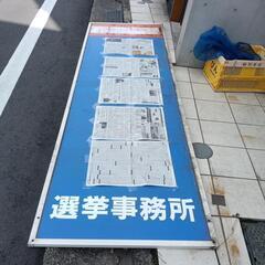 選挙事務所　看板　大型