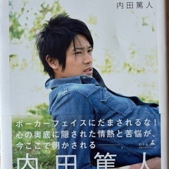 内田篤　『僕は自分が見たことしか信じない』