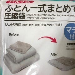 一式まとめて収納　ふとん圧縮袋　300円２つでの画像
