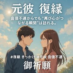 【元彼 復縁】音信不通からでも“再び心がつながる瞬間”は訪れる。連絡が来る前兆と“復縁のきっかけ”を呼び込む祈り【祈祷師 土岐天命】【復縁 きっかけ】【元彼 音信不通から復活】縁結び祈願 - 悩み相談
