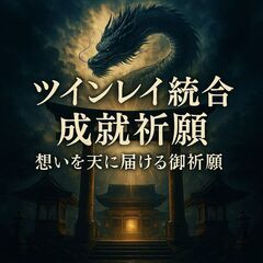 【元彼 復縁】音信不通からでも“再び心がつながる瞬間”は訪れる。連絡が来る前兆と“復縁のきっかけ”を呼び込む祈り【祈祷師 土岐天命】【復縁 きっかけ】【元彼 音信不通から復活】縁結び祈願 - 目黒区