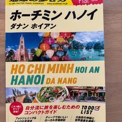 地球の歩き方Plat　ホーチミン ハノイ