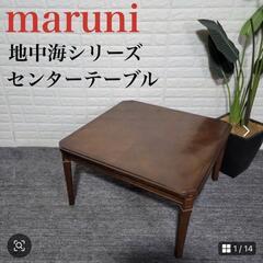 マルニ木工　センターテーブル
