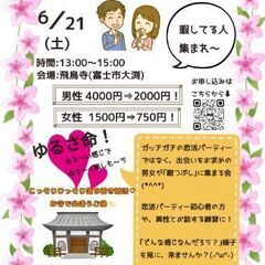 独身男女集合～【富士・富士宮】6月21日(土)☆公式LIN…