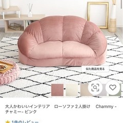 ローソファ ピンク 貝殻  