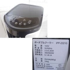 ①ポータブルクーラー 2021年製 アイリスオーヤマ IPP-2221G キャスター付き スポットエアコン 札幌市 白石店の画像