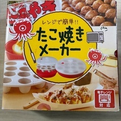 レンジでたこ焼き器　値下げ可能　プロフ確認願う