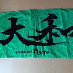 500円　阪神タイガース 大和応援タオル