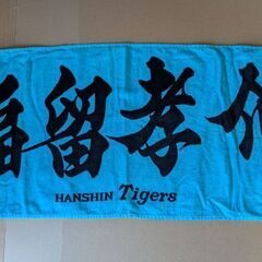 500円　阪神タイガース 福留孝介応援タオル