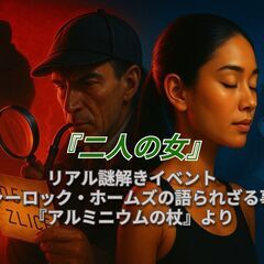 11月22日（土）『謎解き×バル巡りイベントin東中野』【二人の女】