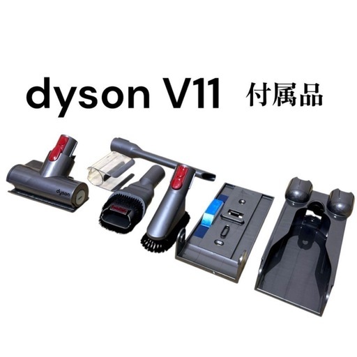 dyson V11付属品セット売り