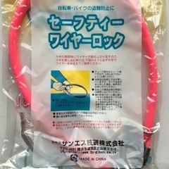 【新品未使用】セーフティワイヤーロック ピンク2本セット スペアキー付きの画像