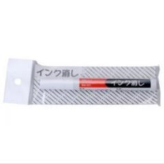 三和化成　インク消し