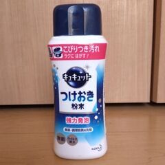 ※当方の自宅近くでお取引出来る方限定※　キュキュット　つけおき粉...