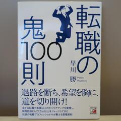 転職の鬼100則