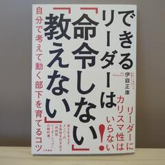 できるリーダーは「命令しない」「教えない」