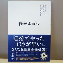 自分も相手もラクになる正しい"丸投げ"　任せるコツ