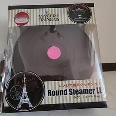 新品 メトレ フランセ ラウンドスチーマー LL レシピ付き