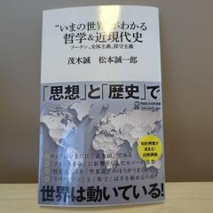 "いまの世界"がわかる　哲学&近現代史　プーチン、全体主義、保守...
