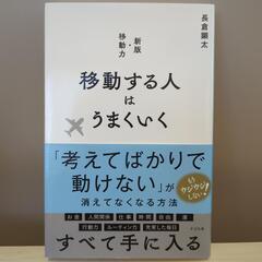 新版・移動力　移動する人はうまくいく　長倉顕太