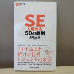 SEを極める50の鉄則　馬場史郎