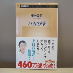 バカの壁　養老孟司