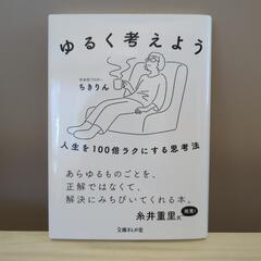 ゆるく考えよう　社会派ブロガーちきりん　人生を100倍ラクにする思考法