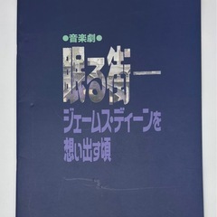 中古◆音楽劇◆眠る街◆ジェームスディーンを想い出す頃